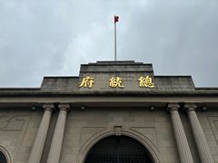 -南京中国近代史遗址博物馆(南京总统府)