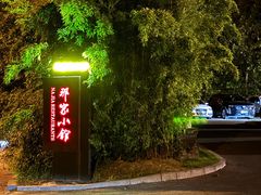 -那家小馆•北京菜•烤鸭(香山店)