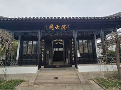 -钱穆钱伟长故居