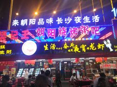 门面-樊记王·朝阳烧烤粥吧(星沙店)