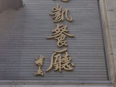 门面-马凯餐厅(地安门店)