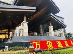 -万象温泉景区