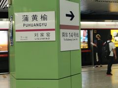 -蒲黄榆(地铁站)