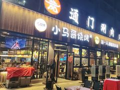 -本色.小马哥烧烤(五一路总店)