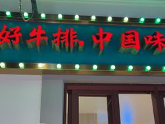 -豪享来(我格广场店)