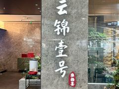 -云锦壹号·淮扬宴(徐汇万科店)
