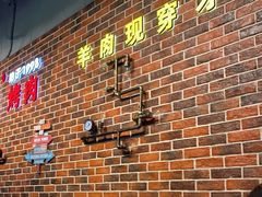 -哈尔滨烧烤·山河村铁锅炖(交大店)