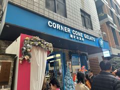 -CORNER CONE GELATO酷矿手作霜淇淋(南头古城店)