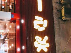 -一心冰品(迎津街店)