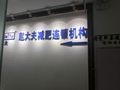 点击看大图 -赵大夫减肥