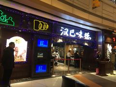 门面-汉巴味德(大悦城店)