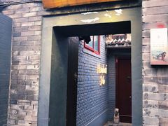 门面-后海16号·北京私房菜