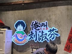 -刘淑芬·活鱼铁锅炖(北京首店)