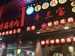 -金杨拉面王小吃面馆·牛三宝面·红烧牛肉粉