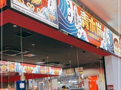 门面-青木岚小海鲜•小龙虾(友谊店)