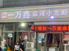 门面-一万鑫麻辣小龙虾