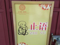 -长生素斋(普陀山店)