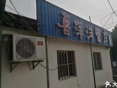 -喜洋洋蟹庄(阳澄湖店)