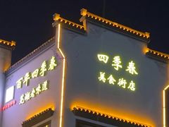-四季春(美食街店)