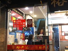 门面-裕兴记·三虾面(西北街总店)