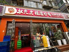 -状元虎.摇滚炒鸡.家常菜(义勇街店)