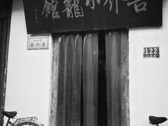 -吾介小籠館