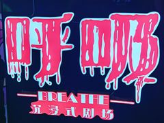 -呼吸沉浸式剧场(甘露园店)