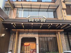 -简小舍·民间手艺菜(武昌江滩店)