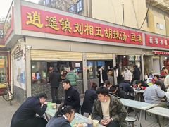 -逍遥镇刘相五胡辣汤豆沫馆(康复中街店)