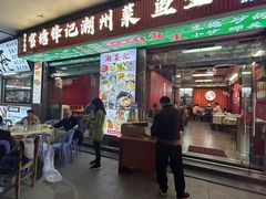-官塘锋记鱼生·生腌·砂锅粥(牌坊街店)