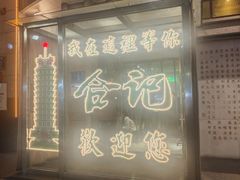 -合记烩面(人民路店)
