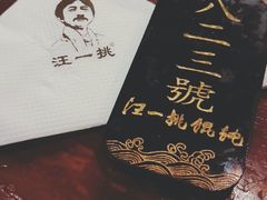 -汪一挑馄饨(老街店)