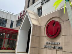 -红樱桃·欢乐餐厅(太原里店)