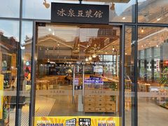 -冰泉豆浆馆(阳朔店)