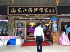 门面-东江海鲜酒家(客村店)