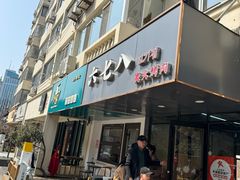 -六七八韩式烤肉·韩国料理(上杭路店)