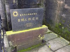 -816工程景区