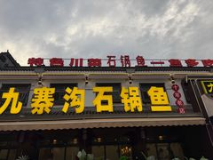 -九寨沟石锅鱼(沣峪口二十年店)