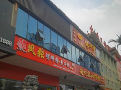 门面-凤张螺蛳粉·爽口粉(跃进路总店)