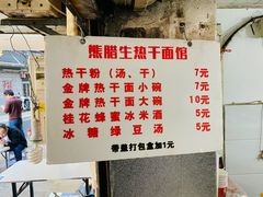 菜单-熊腊生热干面馆(宝丰店)
