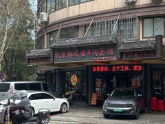 -杭嘉湖咬强羊肉面馆(永兴路总店)