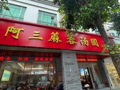 -阿三麻蓉汤圆(顺光大厦店)
