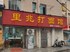-里兆打面馆