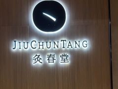 -灸春堂·艾灸·痛症·整脊连锁(丰潭路店)