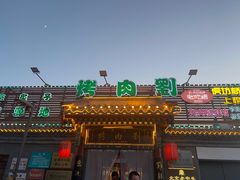-烤肉刘·清真老北京炙子烤肉(虎坊桥老店)