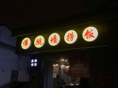 -佛跳墙捞饭(连目巷店)