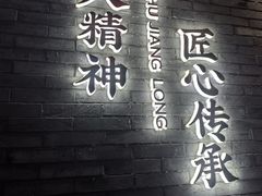 -蜀江龙火锅(339店)