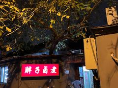 -胖子卤煮