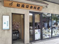 门面-和风日本料理(腾飞园店)