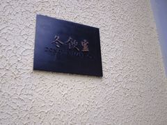 -萬國春·中菜馆(颐和公馆店)